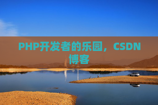PHP开发者的乐园，CSDN博客